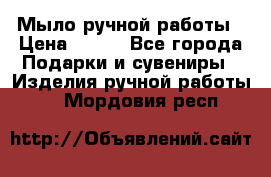 Мыло ручной работы › Цена ­ 200 - Все города Подарки и сувениры » Изделия ручной работы   . Мордовия респ.